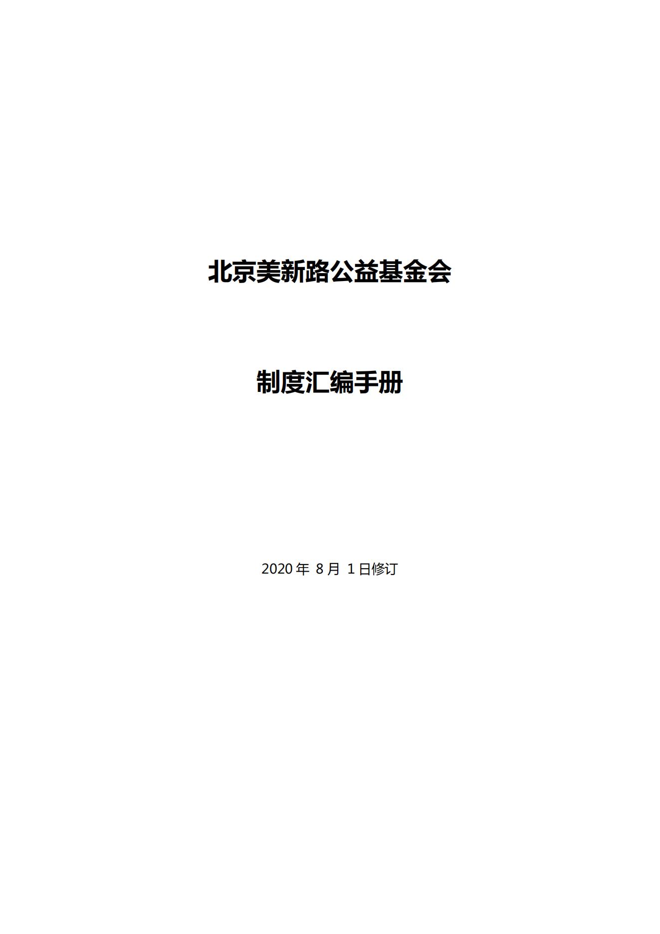 美新路制度汇编_00.jpg