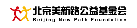北京美新路公益基金会