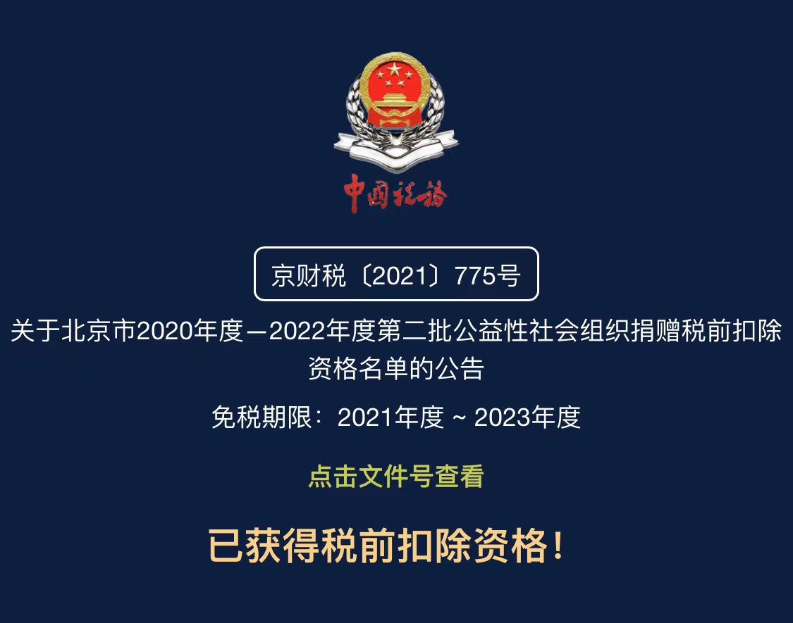 美新路公益性捐款税前扣除资格