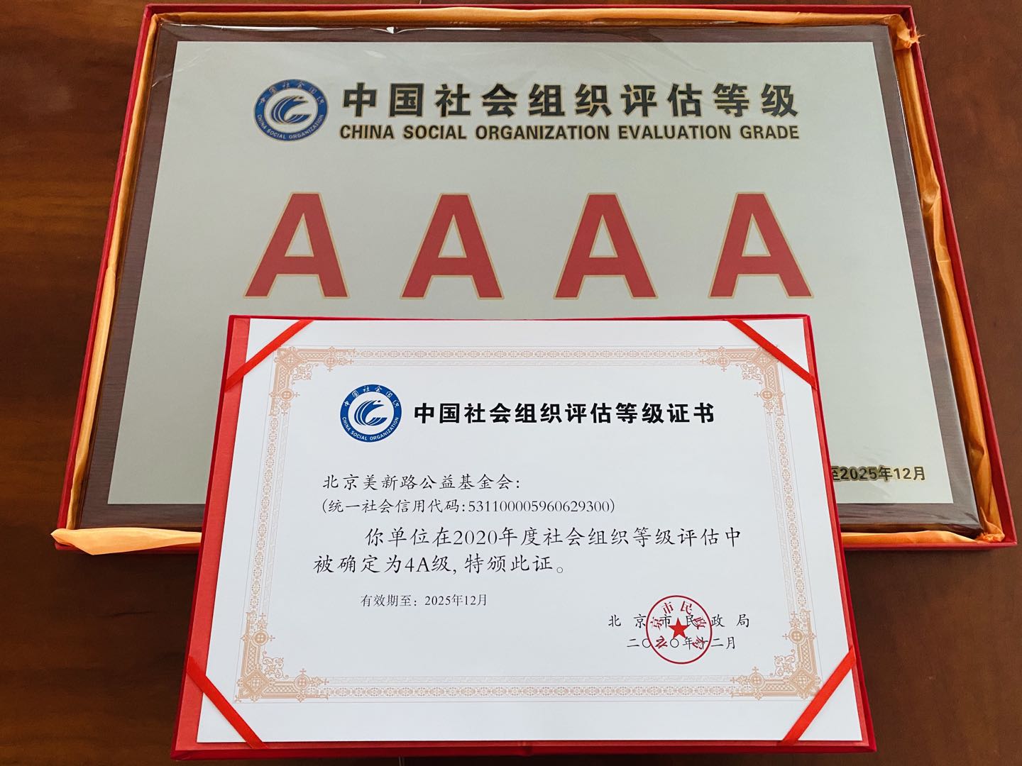 2020年度社会组织等级评估为4A级