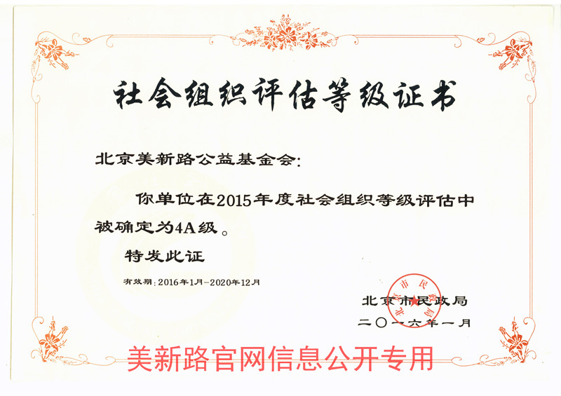 2015年度社会组织等级评估为4A级