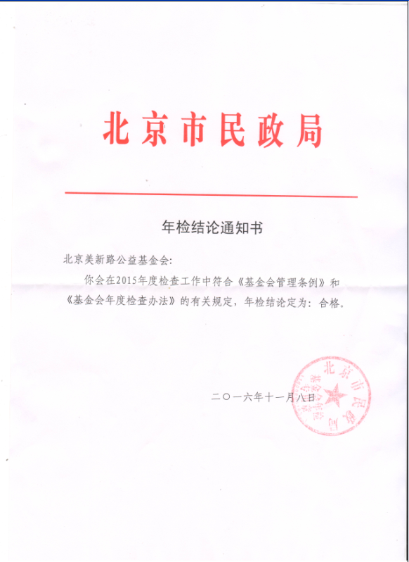 2015年检结论通知书