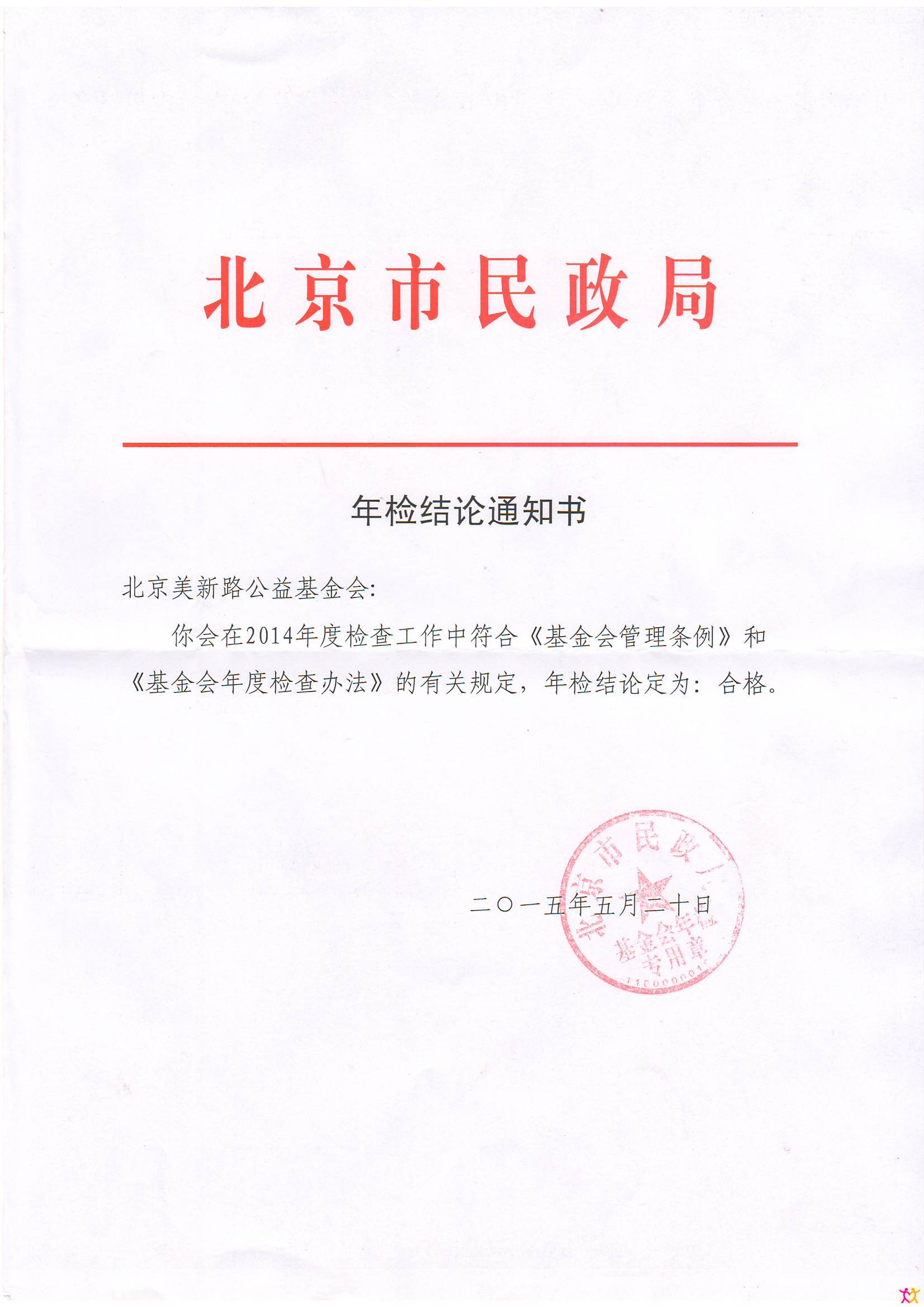 2014年年检通知书