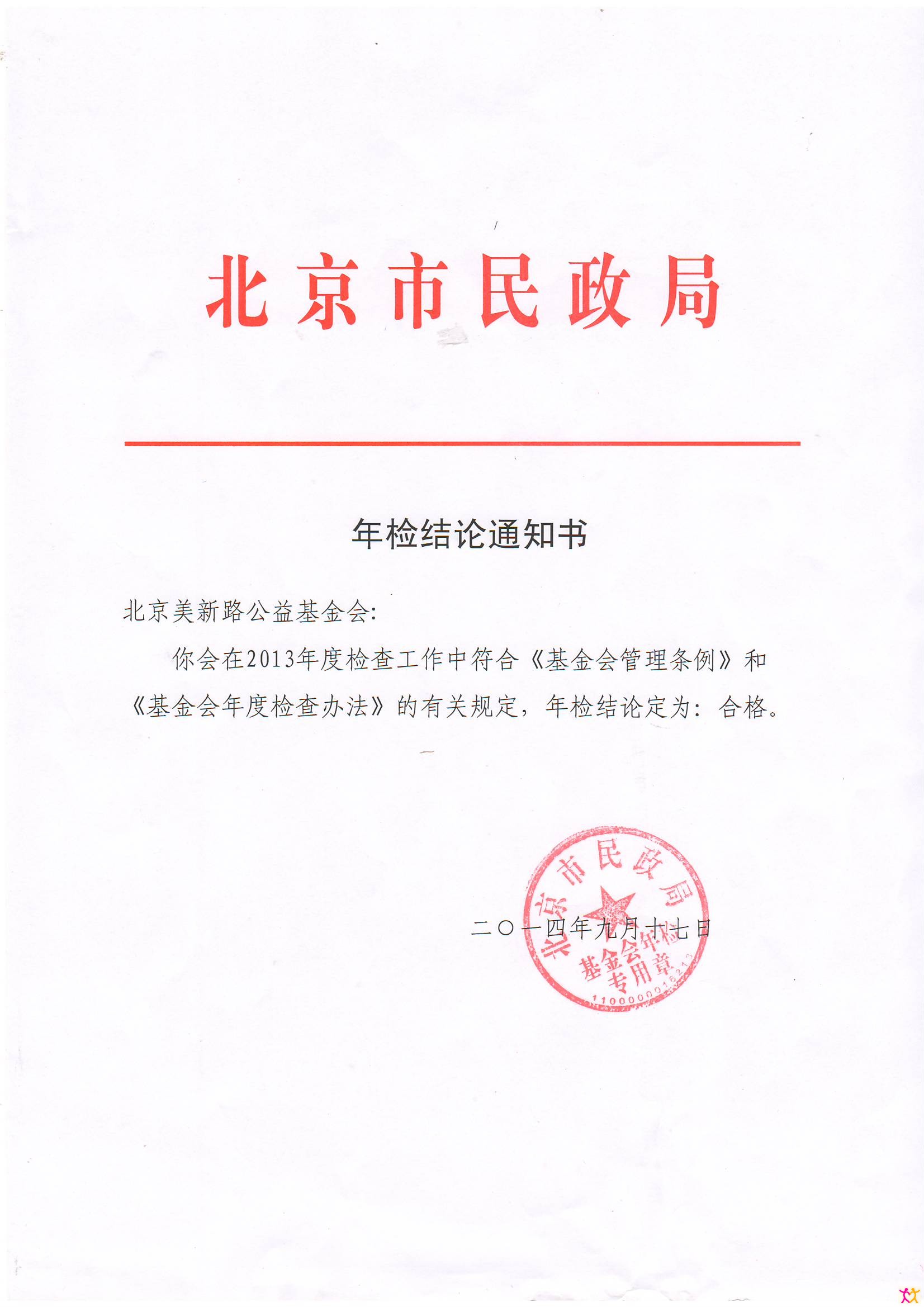 2013年年检通知书