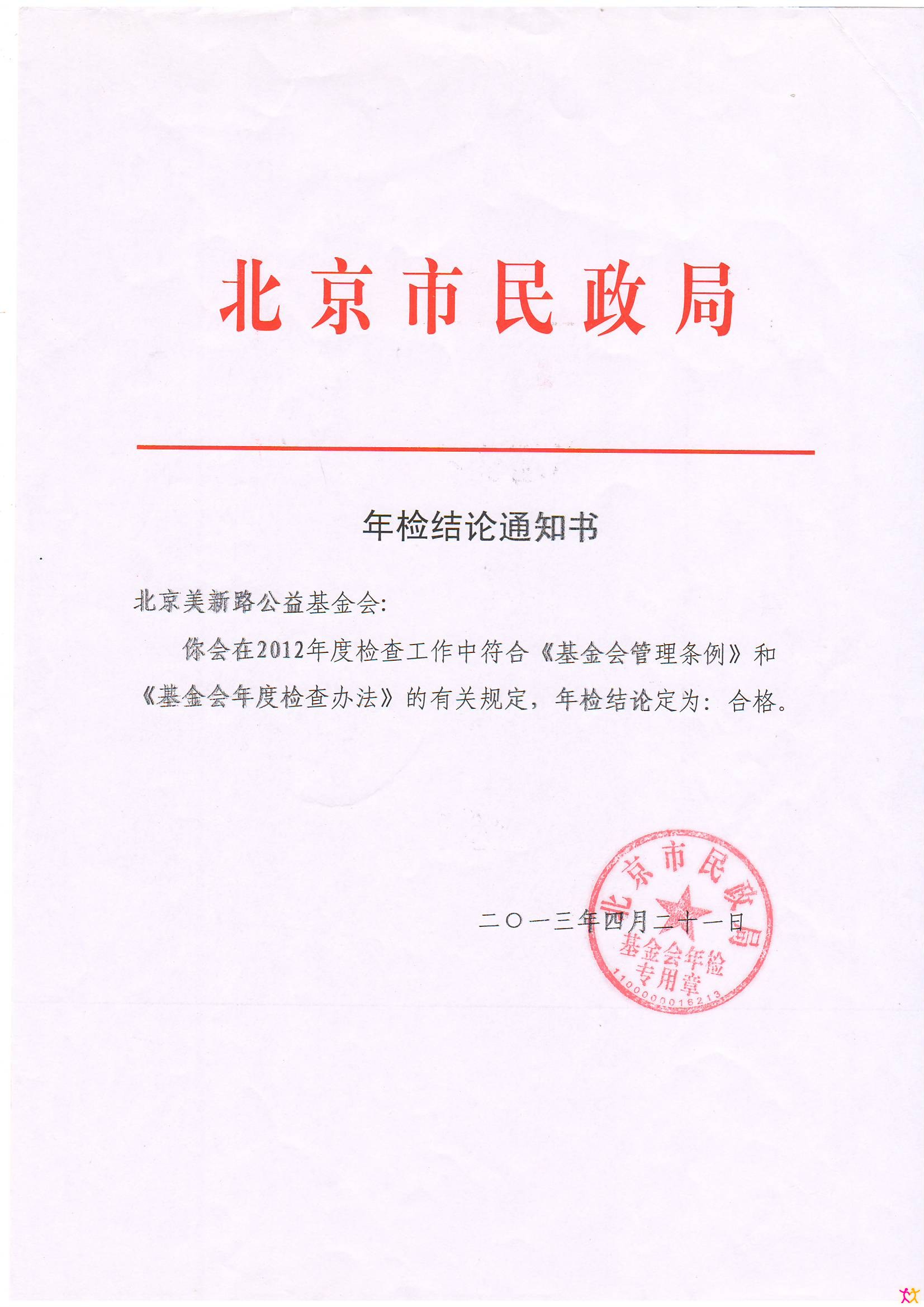 2012年年检通知书