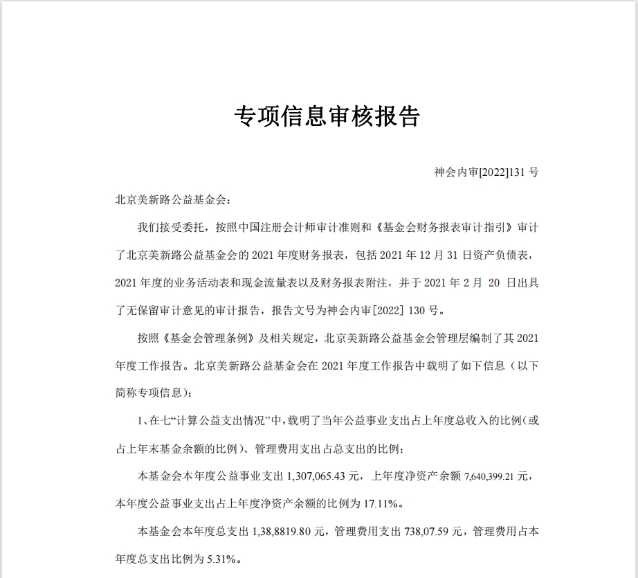 2021年专项信息审核报告