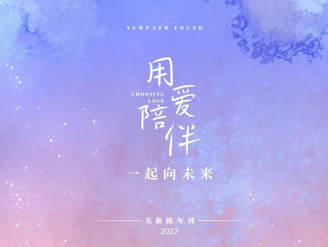 《用爱陪伴   一起向未来》美新路2022年电子年刊