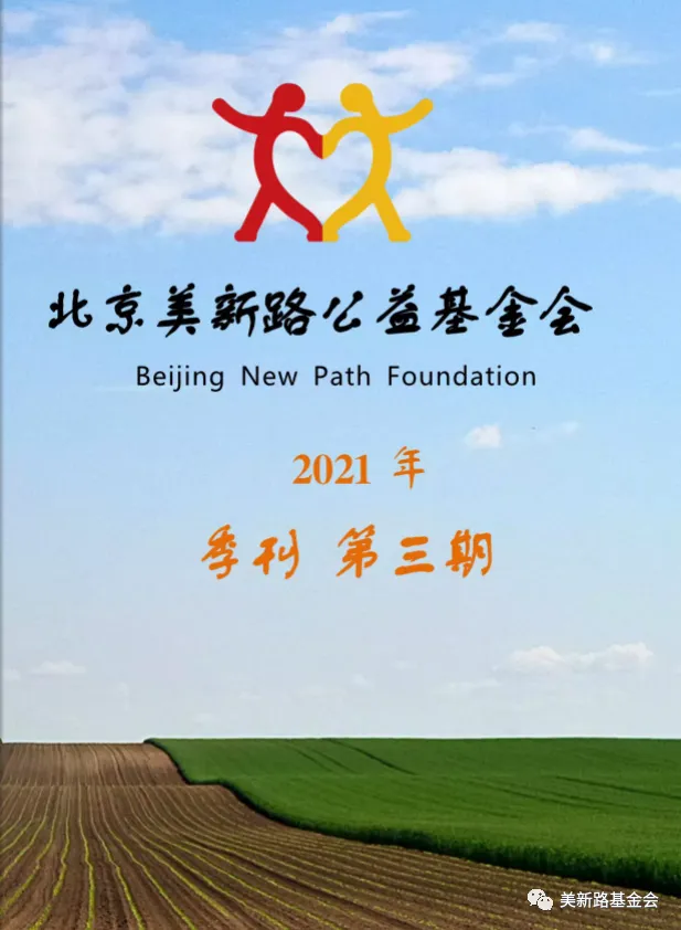 季刊 | 美新路2021年(第三期)