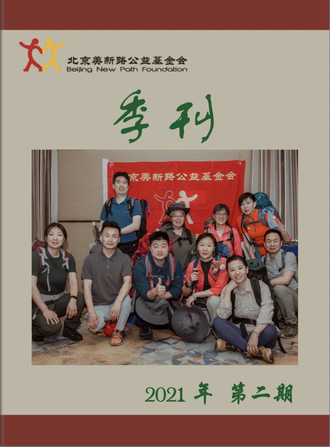 季刊 | 美新路2021年(第二期)