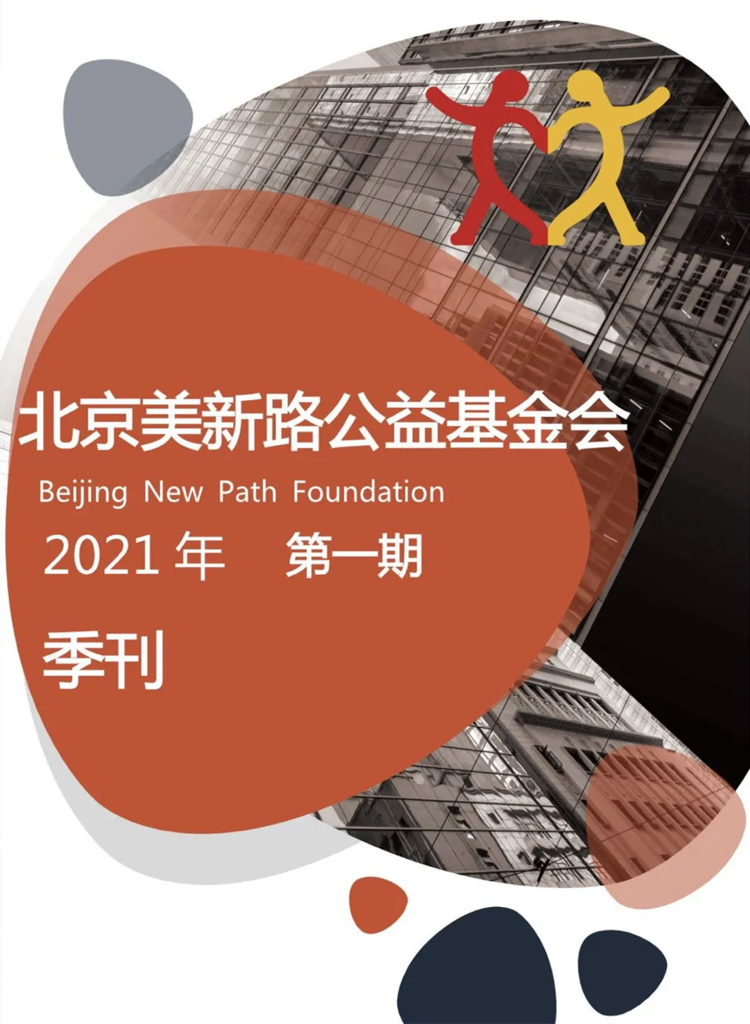 季刊 | 美新路2021年(第一期)