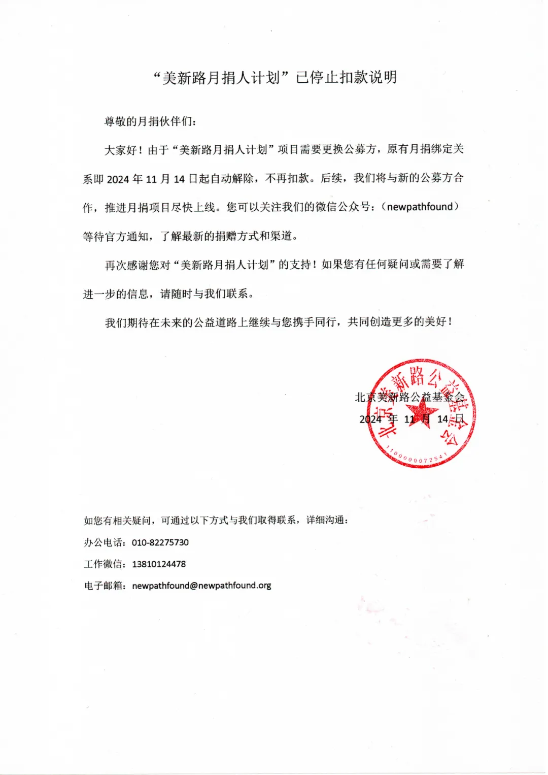 “美新路月捐人计划”已经停止扣款说明