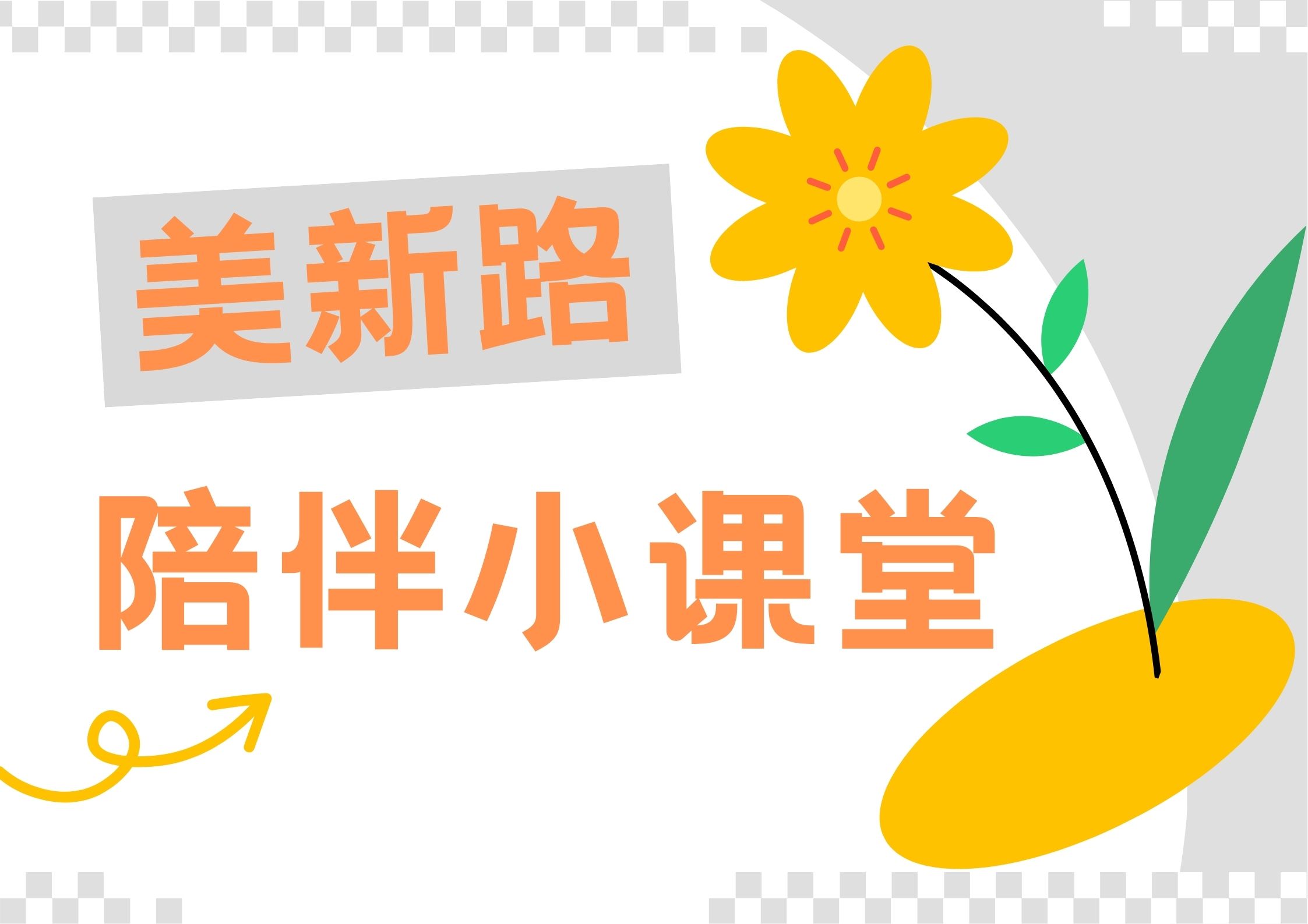 【陪伴小课堂】陪伴中如何将“我应该”的心态转化为“我愿意”的心态？