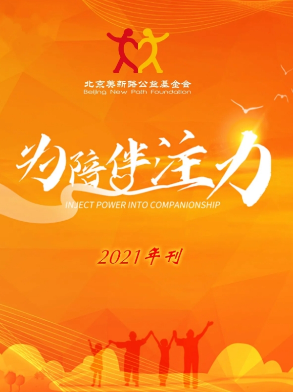 《为陪伴注力》美新路2021年电子年刊