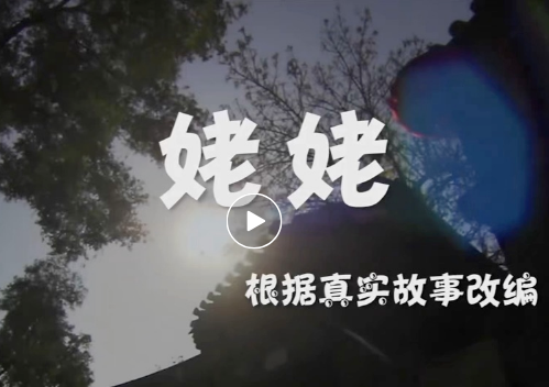 美新路微电影《姥姥》入围2024年首都公益慈善映像展