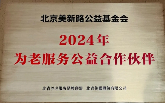 美新路成为北青养老服务品牌联盟为老服务公益合作伙伴
