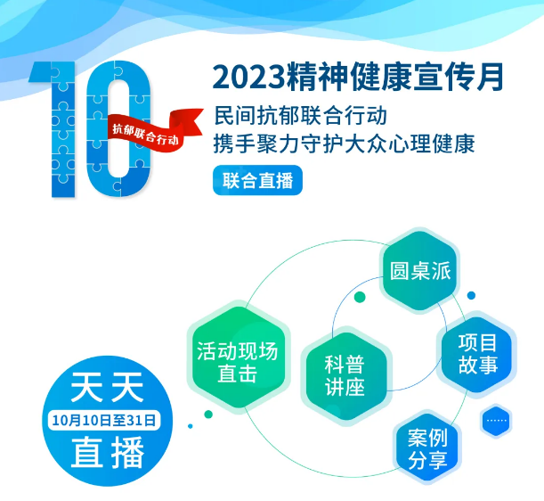 第四届精神健康宣传月系列活动火热来袭