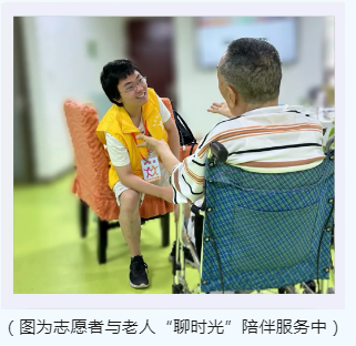 陪伴中畅“聊”美好“时光”