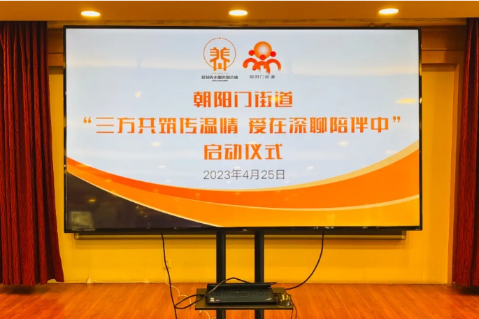 “三方共筑传温情 爱在深聊陪伴中”项目正式启动