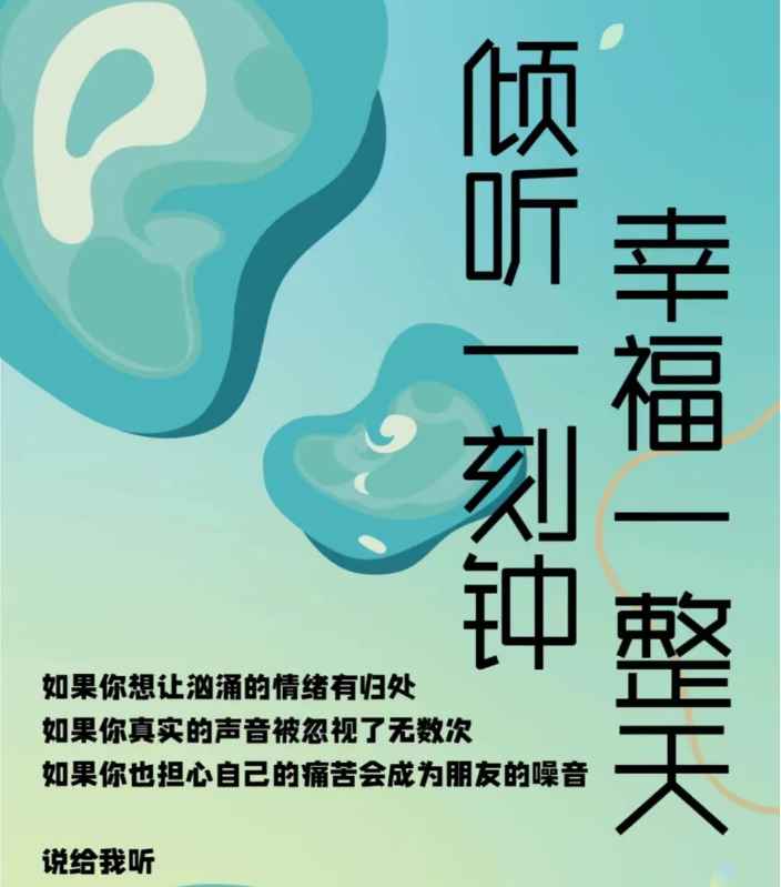 320国际幸福日 ｜线上倾听体验活动