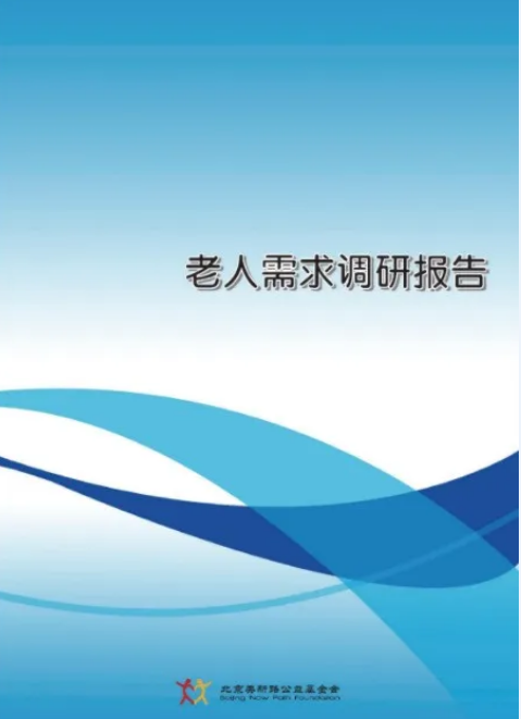 【发布】《老人需求调研报告》
