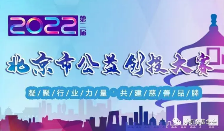 “聊时光”获第二届北京市公益创投大赛第三名