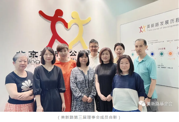 北京美新路公益基金会理事会换届会议圆满成功