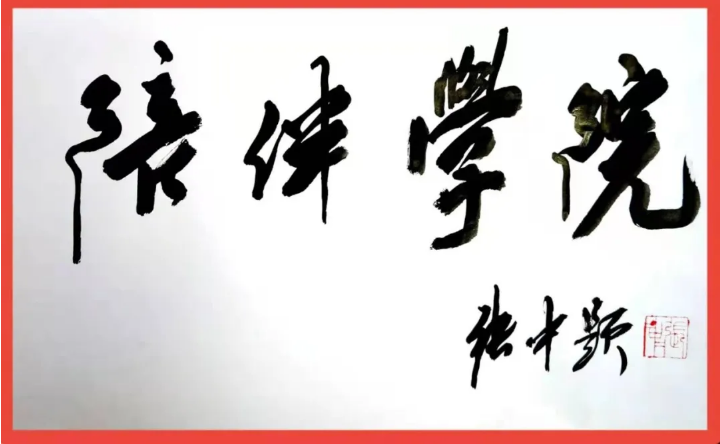 感谢中国著名书法家张中为“陪伴学院”题字