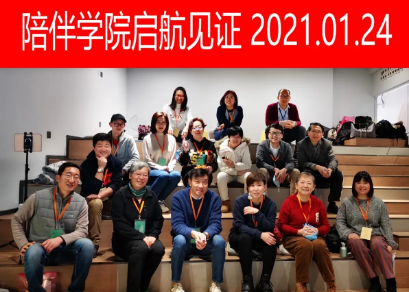 什么是“陪伴学院”