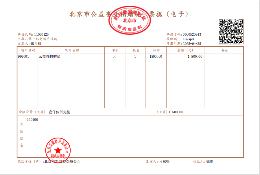 感谢戴月棣爱心捐赠1500元