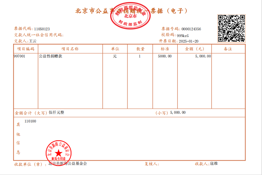 感谢王云爱心捐赠5000元