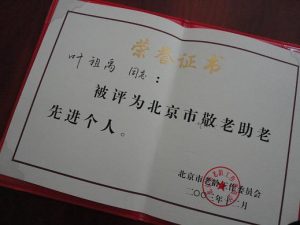 2003年叶祖禹获“北京市敬老助老先进个人”奖