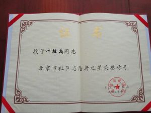 2003年叶祖禹获“北京市社区志愿之星”荣誉称号