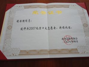 2007年胡传朔荣获“北京十大志愿者”殊荣