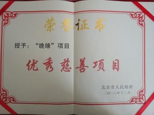 2012年优秀慈善项目奖